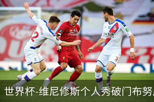 世界杯-维尼修斯个人秀破门布努屡救险 巴西1-1摩洛哥