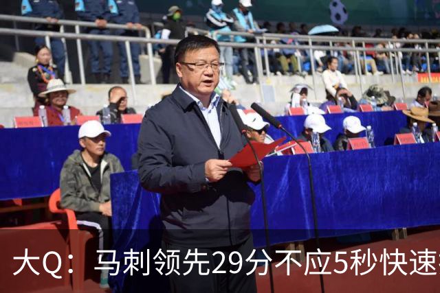 大Q：马刺领先29分不应5秒快速投篮 哈珀砍21分最后却拿不到球