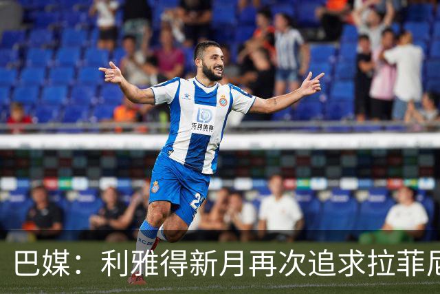 巴媒：利雅得新月再次追求拉菲尼亚，预计将放弃努涅斯
