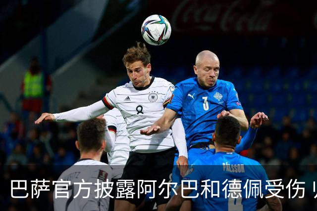 巴萨官方披露阿尔巴和德佩受伤 归期未定