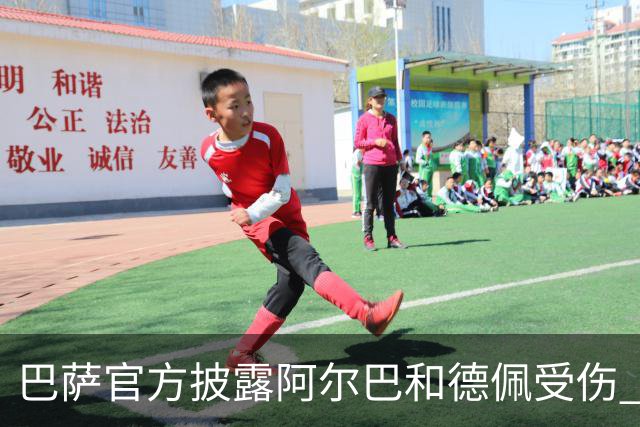 巴萨官方披露阿尔巴和德佩受伤 归期未定
