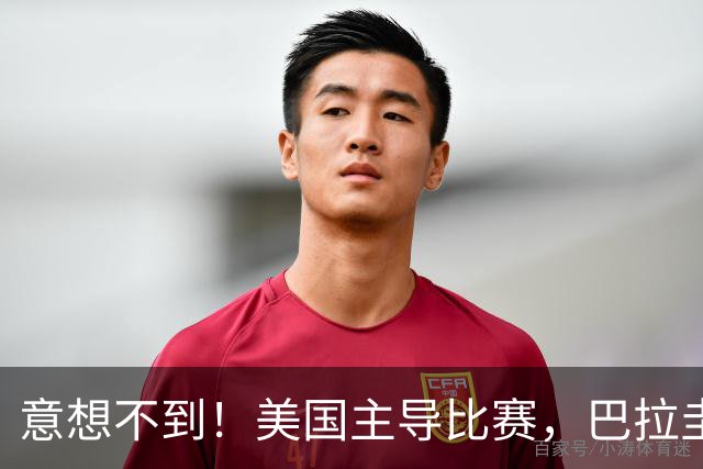 意想不到！美国主导比赛，巴拉圭疲于奔命，美国4比1大胜