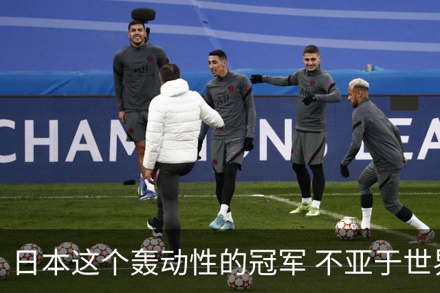 日本这个轰动性的冠军 不亚于世界杯男足奇迹