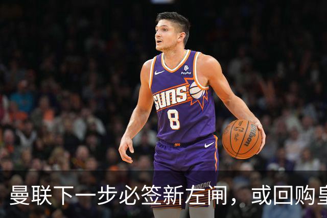 曼联下一步必签新左闸，或回购皇马悍将！霍尔乐意加盟但身价半亿太贵