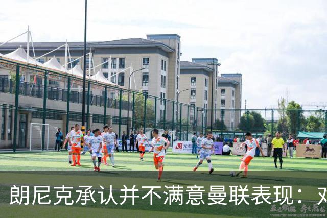 朗尼克承认并不满意曼联表现：对待机会不够细心