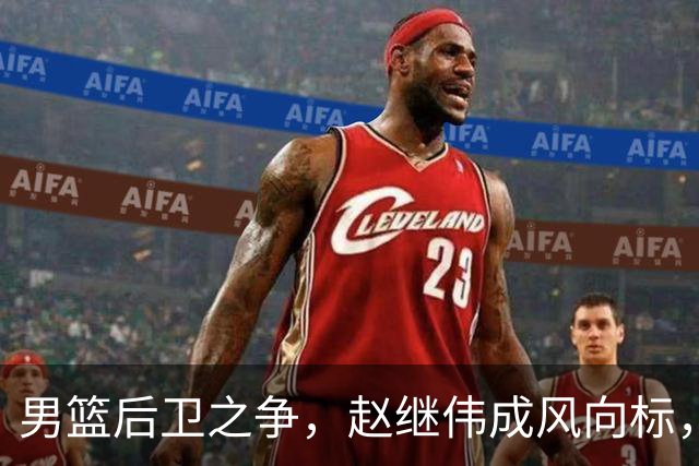 男篮后卫之争，赵继伟成风向标，郭士强用意明显，三新人处境不妙
