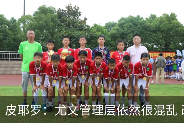 皮耶罗：尤文管理层依然很混乱 改变太过于频繁