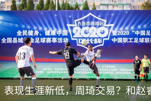 表现生涯新低，周琦交易？和赵睿互动，谁注意他表态，去向曝光