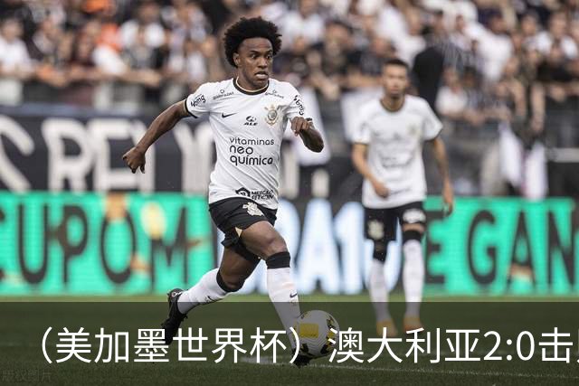 （美加墨世界杯）澳大利亚2:0击败土耳其 中国裁判迎本届杯赛首秀